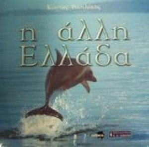 Η άλλη Ελλάδα