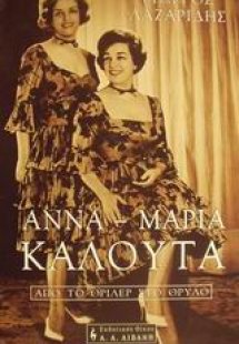 Άννα - Μαρία Καλουτά