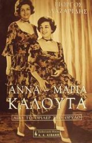 Άννα - Μαρία Καλουτά