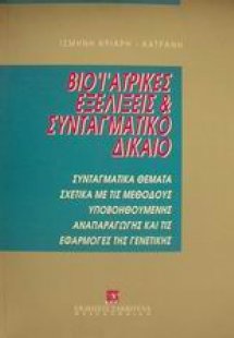 Βιοϊατρικές εξελίξεις και συνταγματικό δίκαιο