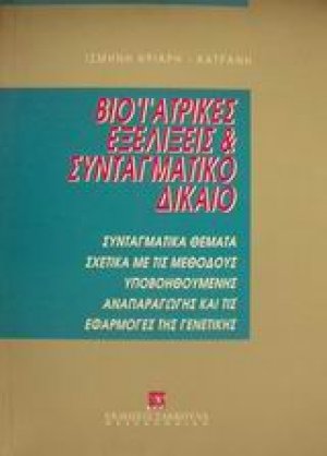 Βιοϊατρικές εξελίξεις και συνταγματικό δίκαιο