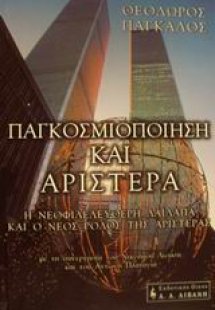 Παγκοσμιοποίηση και αριστερά