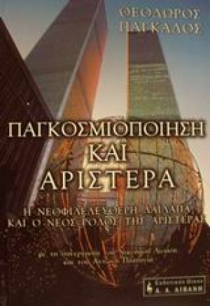 Παγκοσμιοποίηση και αριστερά