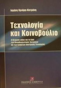 Τεχνολογία και κοινοβούλιο
