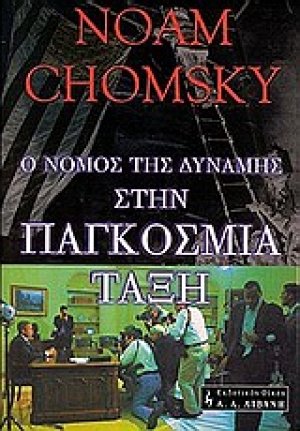 Ο νόμος της δύναμης στην παγκόσμια τάξη