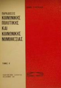 Παραδόσεις κοινωνικής πολιτικής και κοινωνικής νομοθεσί...
