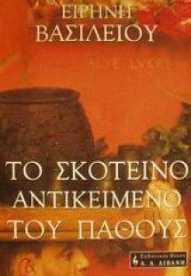 Το σκοτεινό αντικείμενο του πάθους