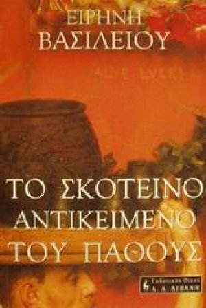 Το σκοτεινό αντικείμενο του πάθους