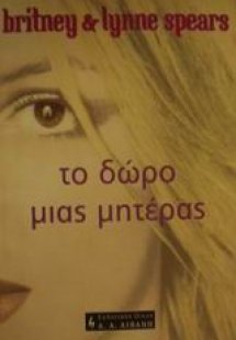 Το δώρο μιας μητέρας