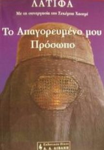 Το απαγορευμένο μου πρόσωπο