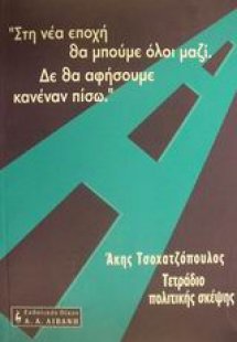 Τετράδιο πολιτικής σκέψης
