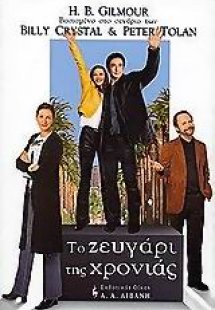 Το ζευγάρι της χρονιάς