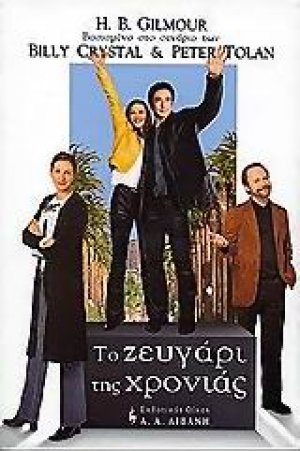 Το ζευγάρι της χρονιάς
