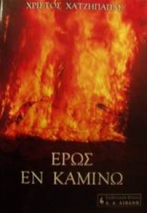 Έρως εν καμίνω