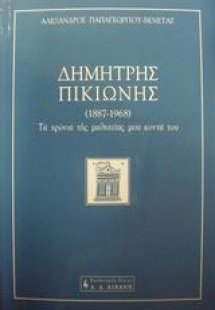 Δημήτρης Πικιώνης 1887-1968