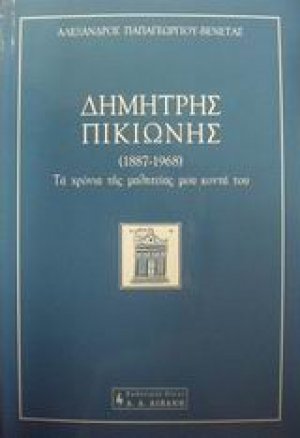 Δημήτρης Πικιώνης 1887-1968