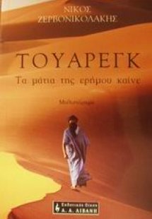 Τουαρέγκ