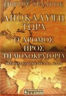 Αποκάλυψη τώρα