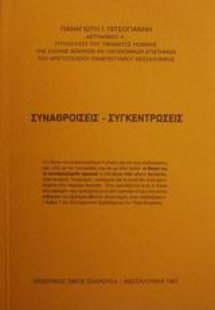 Συναθροίσεις - συγκεντρώσεις