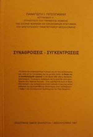 Συναθροίσεις - συγκεντρώσεις