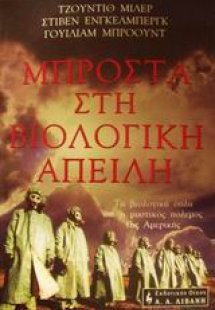 Μπροστά στη βιολογική απειλή