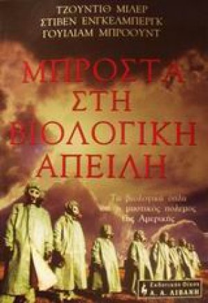 Μπροστά στη βιολογική απειλή