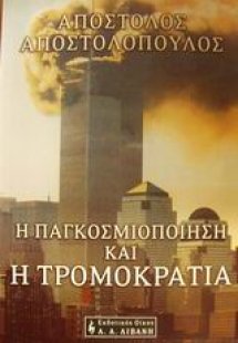 Η παγκοσμιοποίηση, η τρομοκρατία και ο παστουρμάς