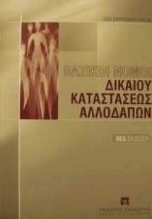 Βασικοί νόμοι δικαίου καταστάσεως αλλοδαπών