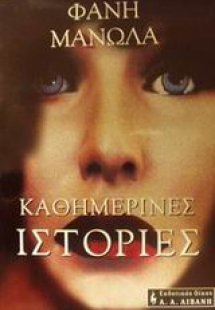 Καθημερινές ιστορίες