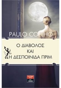 Ο διάβολος και η δεσποινίδα Πριμ
