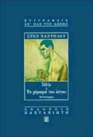 Σελίμ ή Το χάρισμα του λόγου