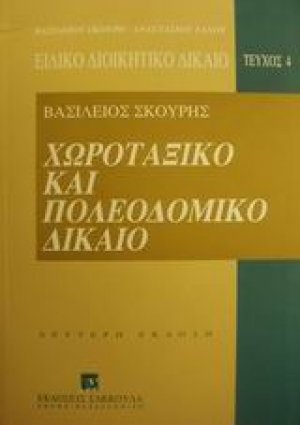 Χωροταξικό και πολεοδομικό δίκαιο