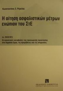Η αίτηση ασφαλιστικών μέτρων ενώπιον του ΣτΕ