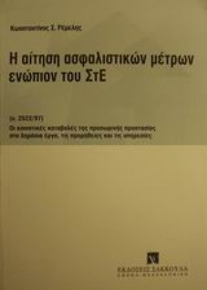 Η αίτηση ασφαλιστικών μέτρων ενώπιον του ΣτΕ