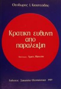 Κρατική ευθύνη από παράλειψη