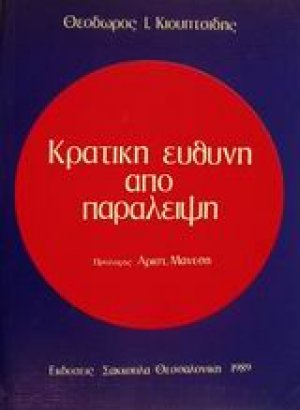 Κρατική ευθύνη από παράλειψη