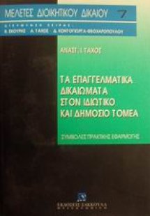 Τα επαγγελματικά δικαιώματα στον ιδιωτικό και δημόσιο τ...