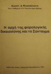 Η αρχή της φορολογικής δικαιοσύνης και το Σύνταγμα