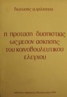 Η πρόταση δυσπιστίας ως μέσον άσκησης του κοινοβουλευτι...