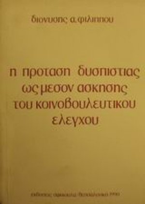 Η πρόταση δυσπιστίας ως μέσον άσκησης του κοινοβουλευτικού ελέγχου