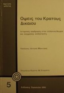 Όψεις του κράτους δικαίου
