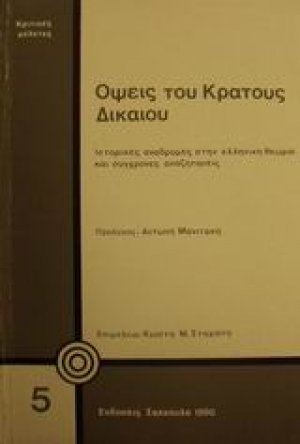 Όψεις του κράτους δικαίου