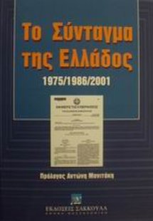 Το Σύνταγμα της Ελλάδος