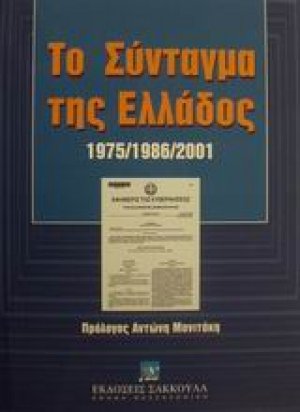 Το Σύνταγμα της Ελλάδος