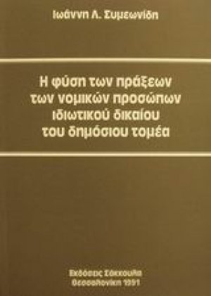Η φύση των πράξεων των νομικών προσώπων ιδιωτικού δικαίου του δημόσιου τομέα