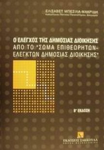 Ο έλεγχος της δημόσιας διοίκησης από το