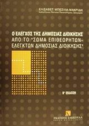 Ο έλεγχος της δημόσιας διοίκησης από το "Σώμα Επιθεωρητών-Ελεγκτών Δημόσιας Διοίκησης"
