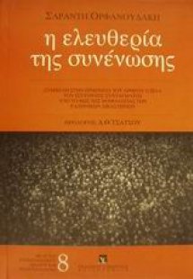 Η ελευθερία της συνένωσης