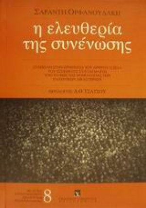 Η ελευθερία της συνένωσης