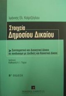 Στοιχεία δημοσίου δικαίου